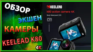 Экшн Камера  KEELEAD K80 с AliExpress action camera 4k. GoPro 9 на минималках.