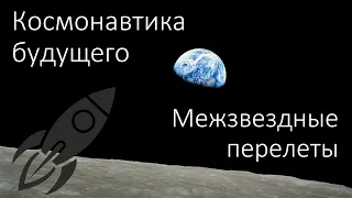 Космонавтика будущего. Межзвездные перелеты