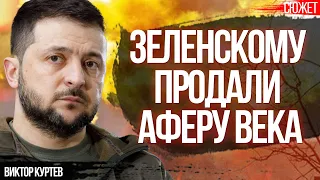 Зеленскому продали аферу века. Преступление в энергетике Украины во время войны. Виктор Куртев