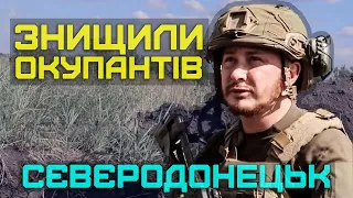 При відході з Сєвєродонецька знищили півтора взводу окупантів