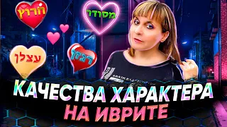 УЧИМ НА ИВРИТЕ КАЧЕСТВА ХАРАКТЕРА. ТЕКСТ "КТО ЗНАЕТ?". ИВРИТ с Валерией.