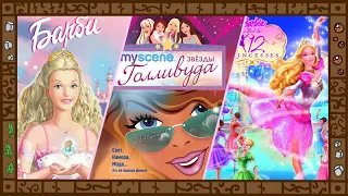 Лучшие фильмы Barbie: обзор. Барби и Щелкунчик. Подружки в Голливуде. 12 танцующих принцесс.