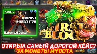 MYDOTA2 ОТКРЫЛ САМЫЙ ДОРОГОЙ КЕЙС | ЗА МОНЕТЫ НА MYDOTA | ПРОВЕРКА САЙТА | КЕЙСЫ ДОТА 2 | DOTA 2