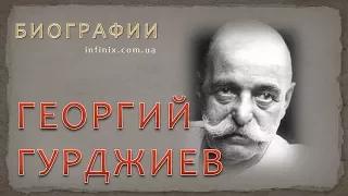 Биография Георгия Гурджиева - мистика, мага, эзотерика