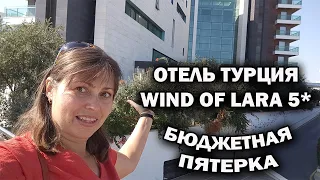 БЮДЖЕТНАЯ ПЯТЕРКА ОБЗОР WIND OF LARA 5* Турция Анталия. КАК изменился отдых - мнение туристов