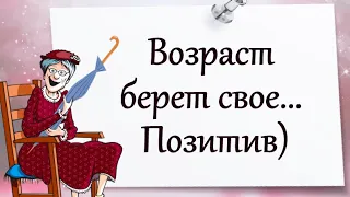 Возраст берет свое... Позитив)