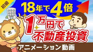 【REIT解説】誰でも1万円からできる不動産投資【18年で4倍？！】【お金の勉強 初級編】：（アニメ動画）第83回