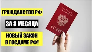 Гражданство РФ за 3 месяца в упрощенном порядке.  Новый закон в Госдуме РФ.