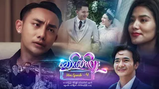 ဆောင်တော်ကူး - Mini Episode - 4