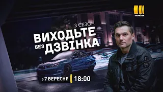 Виходьте без дзвінка-3 - 7 вересня на каналі "Україна"