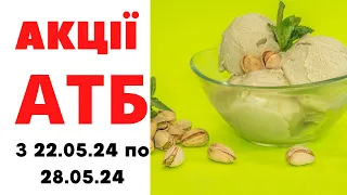 #АТБ з 22.05.24 по 28.05.24 #акції #акціїатб #атбанонс #анонсатб