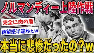 【2ch歴史】9割の人が知らないノルマンディー上陸作戦の真実