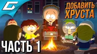 SOUTH PARK 2: The Fractured but Whole ➤ Прохождение DLC #1 ➤ ДОБАВИТЬ ХРУСТА