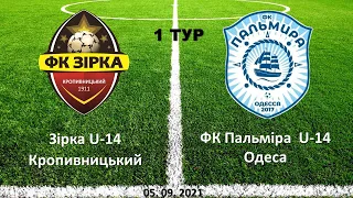 05.09.2021. ДЮФЛ. 1тур. Зірка U-14 Кропивницький - ФК Пальміра U-14 Одеса. 1:1