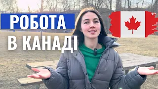 РОБОТА В КАНАДІ 🇨🇦Де працюю та скільки заробляю😱