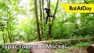 RollAllDay: Тарас Говера в Москві