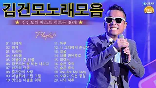 [𝑲-𝑷𝒐𝒑] 김건모의 명곡 30곡 - 김건모 Kimgunmo playlist 히트곡 노래모음 || 너에게 / 핑계 / 드라마 / 사랑해 / 이별이 준 선물 ...