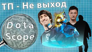 Dotascope: ТП - Не выход