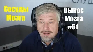 Сосуды мозга. Сергей Савельев (Вынос мозга #51)