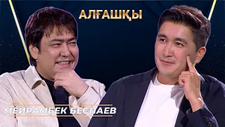 Мейрамбек Беспаев | Алғашқы | Аман Тасыған