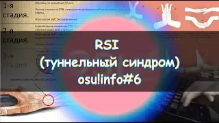 RSI. ЧТО ЭТО ТАКОЕ? СТРАШНАЯ БОЛЕЗНЬ ОСЕРОВ! osu!info #6