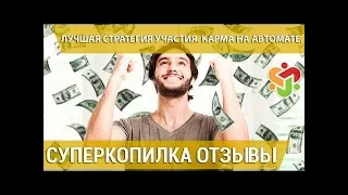 СуперКопилка ОТЗЫВЫ  Лучшая стратегия участия  Карма на автомате