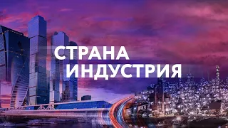 Страна Индустрия   авторская программа Михаила Струпинского