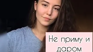 Bahh Tee, Navai - не приму и даром | cover by Anastasia Rogova