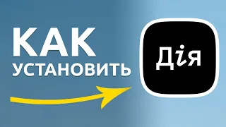 Как установить приложение ДИЯ пошагово на телефон? Как зарегистрироваться в дию? ДІЯ РЕГИСТРАЦИЯ