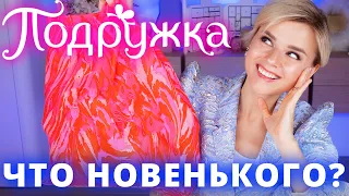 СКУПИЛА ВСЮ «ПОДРУЖКУ»! ЧТО НОВЕНЬКОГО в БЮДЖЕТНОЙ КОСМЕТИКЕ?