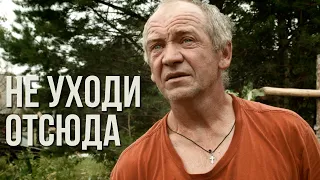 д/ф "Не уходи отсюда"