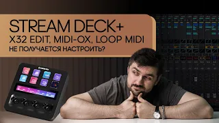 Elgato Stream Deck Plus + как подружить midi контроллер c Behringer X32 EDIT