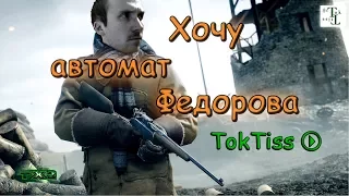 Качаем автомат Федорова медику - Battlefield 1 (BF1)