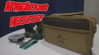 Армейская косметичка,  для личной гигиены МО РФ. Армейский нессер.