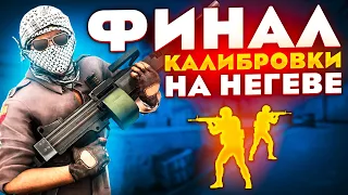 ФИНАЛ КАЛИБРОВКИ НА NEGEV В НАПАРНИКАХ CS:GO