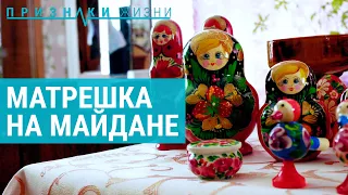 Мастера матрешки из села Майдан | ПРИЗНАКИ ЖИЗНИ