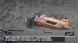 При аварии автобуса с шахтёрами в Кузбассе погибли шесть человек