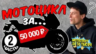 Выбираем мотоцикл за 50 000 рублей / Мотоспорт за 50 тысяч. 2 часть