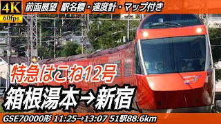 【4K60fps前面展望】小田急ロマンスカーGSE 特急はこね12号 前面展望 箱根湯本→新宿【駅名標&速度計付き前面展望】