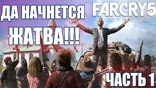 FarCry 5 Прохождение на русском - ДА НАЧНЕТСЯ ЖАТВА!!! - ЧАСТЬ 1