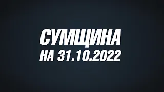 Сумщина на 31 10 22