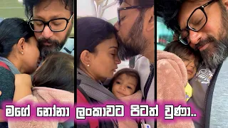 මගේ නෝනා ලංකාවට පිටත් වුණා..