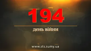 194 день війни.  Новини Сумщини,  5.09.2022.