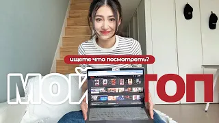 Мой топ хороших СЕРИАЛОВ от Нетфликс 🤩🤌