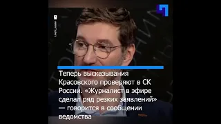 СК проверит слова ведущего RT Антона Красовского об убийствах украинских детей