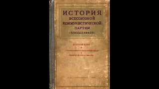 История Всесоюзной коммунистической партии большевиков. Краткий курс