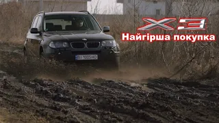 BMW X3 e83 |  невдала покупка