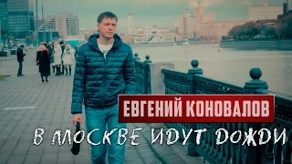 Евгений КОНОВАЛОВ - "В Москве идут дожди" (Official Video)