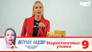 Летучий надзор | Выпуск 9 | Маркетинговые уловки