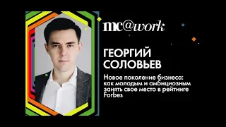 Георгий Соловьев: как молодым и амбициозным занять свое место в рейтинге Forbes